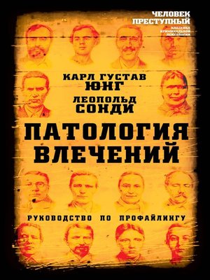 cover image of Патология влечений. Руководство по профайлингу